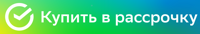 рассрочка
